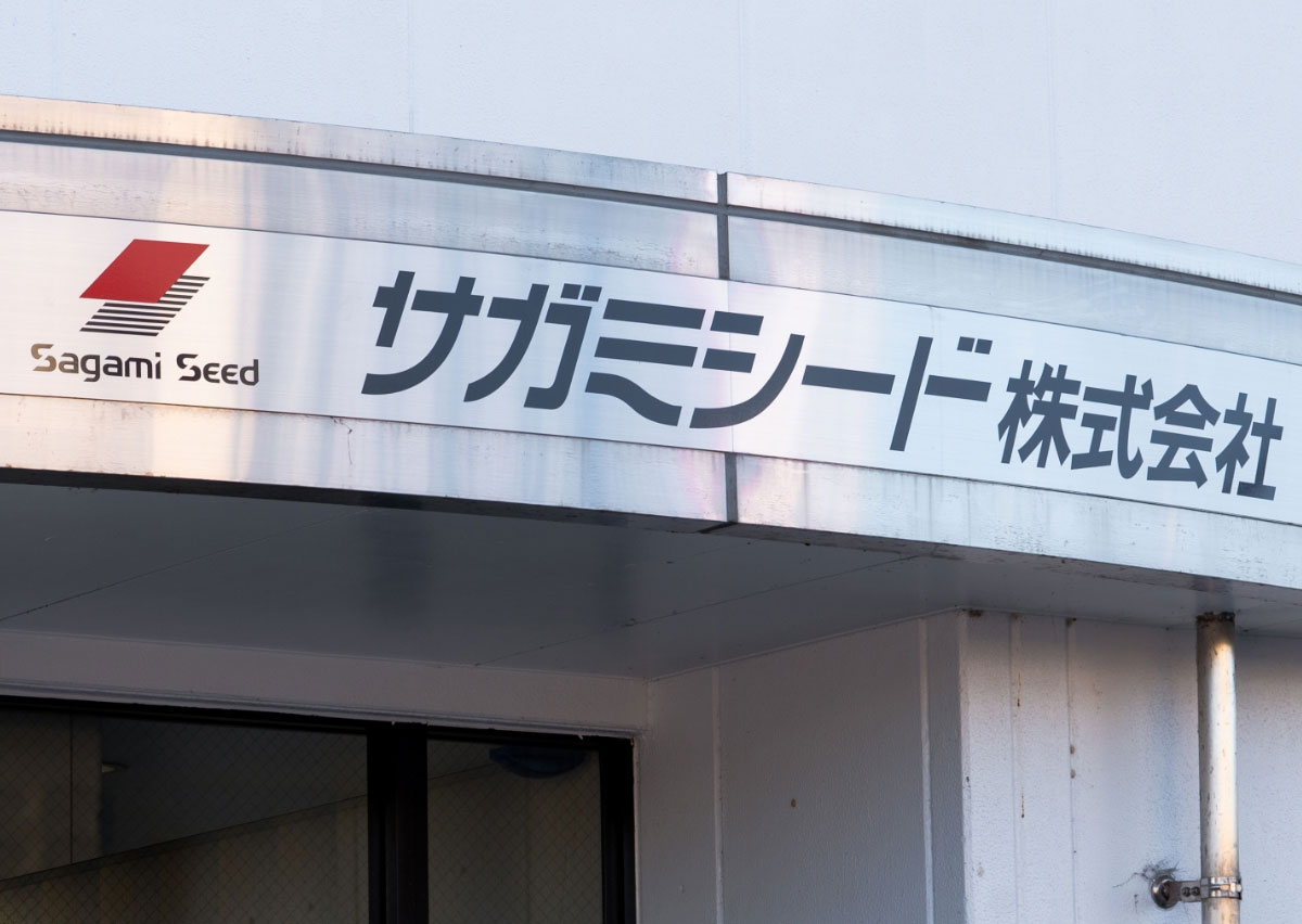 サガミシード株式会社様