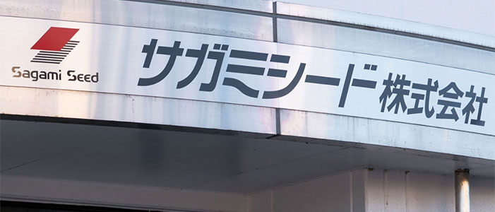 サガミシード株式会社様 外観画像